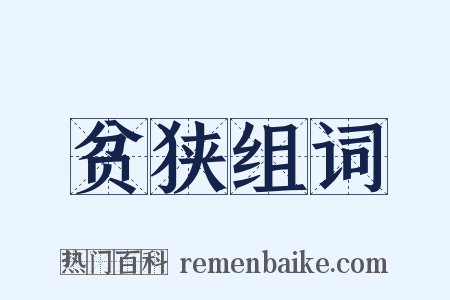 贫狭组词是什么意思的图片